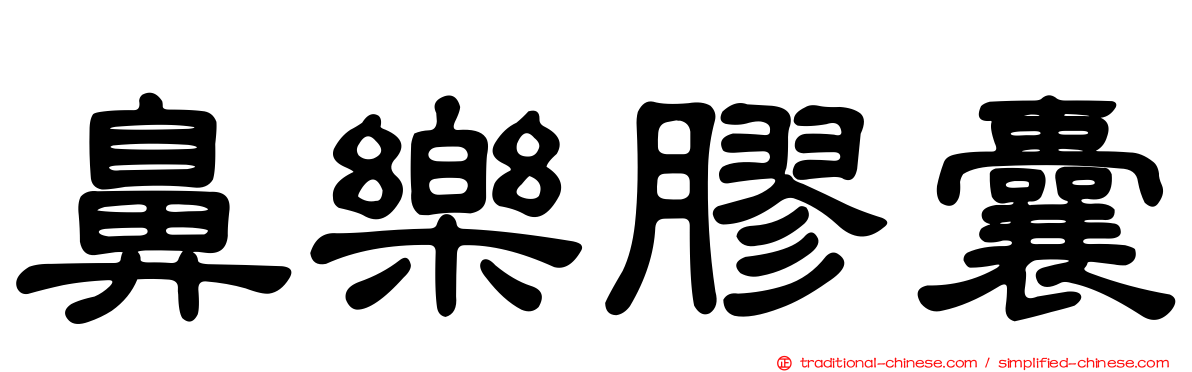鼻樂膠囊