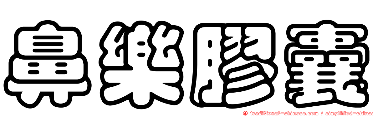 鼻樂膠囊