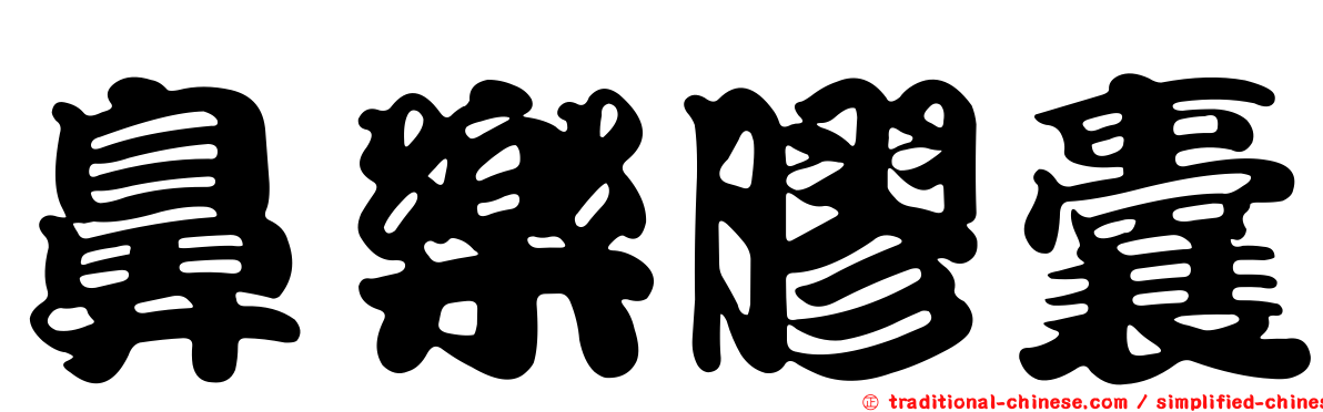 鼻樂膠囊
