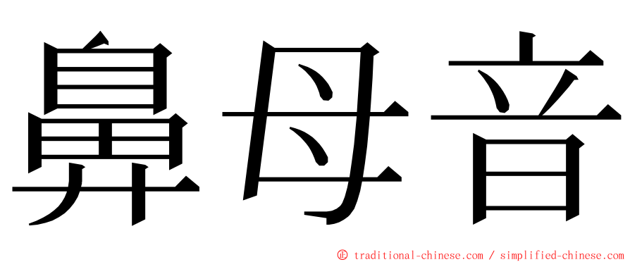 鼻母音 ming font