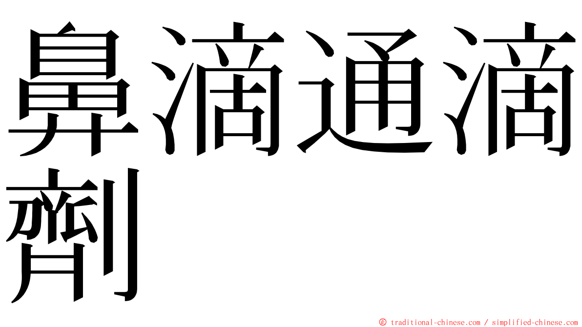 鼻滴通滴劑 ming font