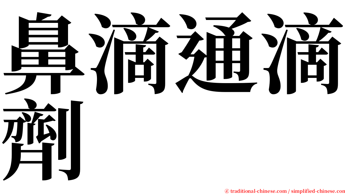 鼻滴通滴劑 serif font