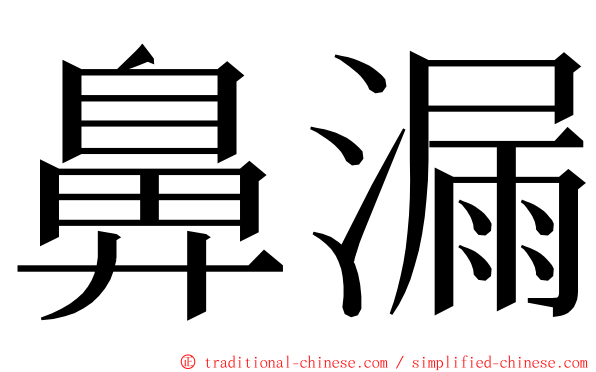 鼻漏 ming font