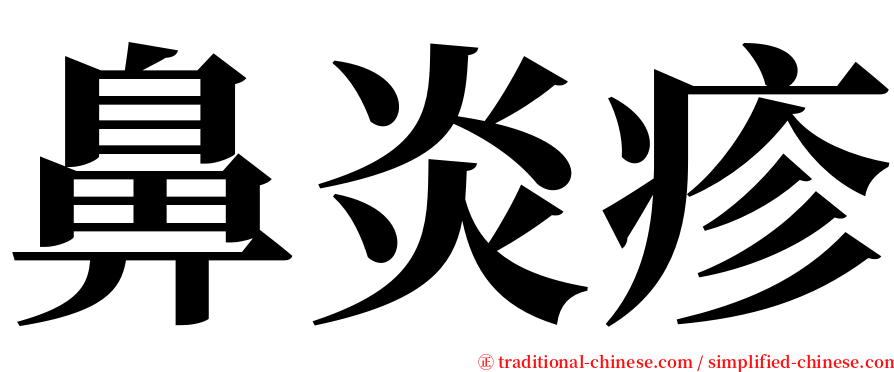 鼻炎疹 serif font