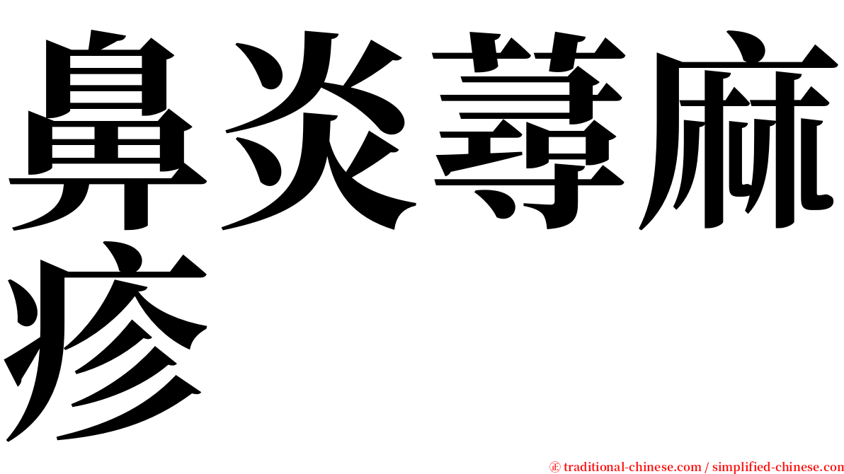 鼻炎蕁麻疹 serif font