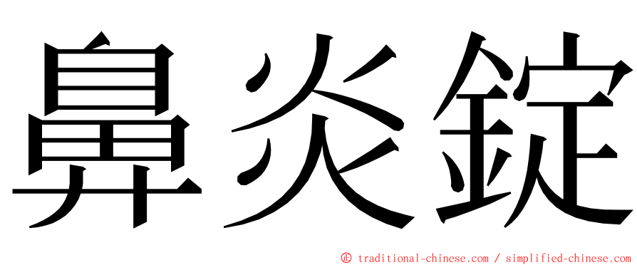 鼻炎錠 ming font