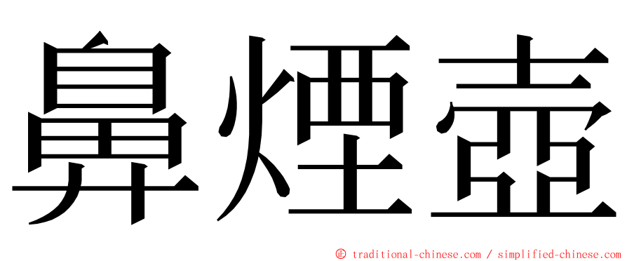 鼻煙壺 ming font