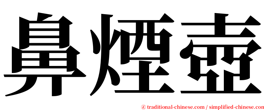 鼻煙壺 serif font