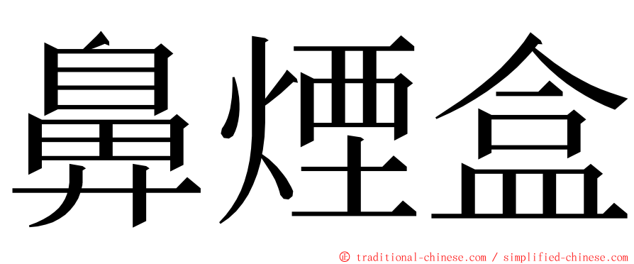 鼻煙盒 ming font