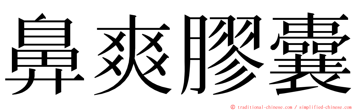 鼻爽膠囊 ming font