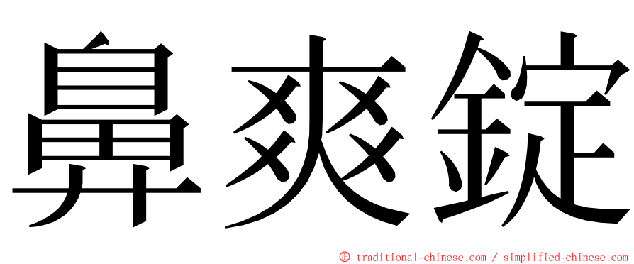 鼻爽錠 ming font