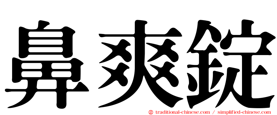 鼻爽錠