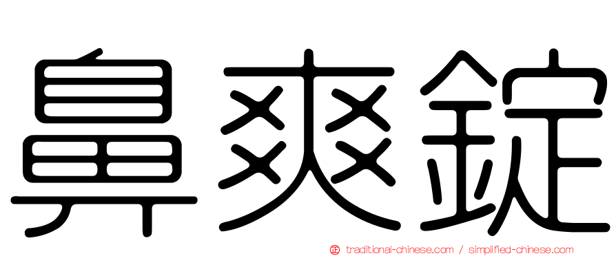鼻爽錠