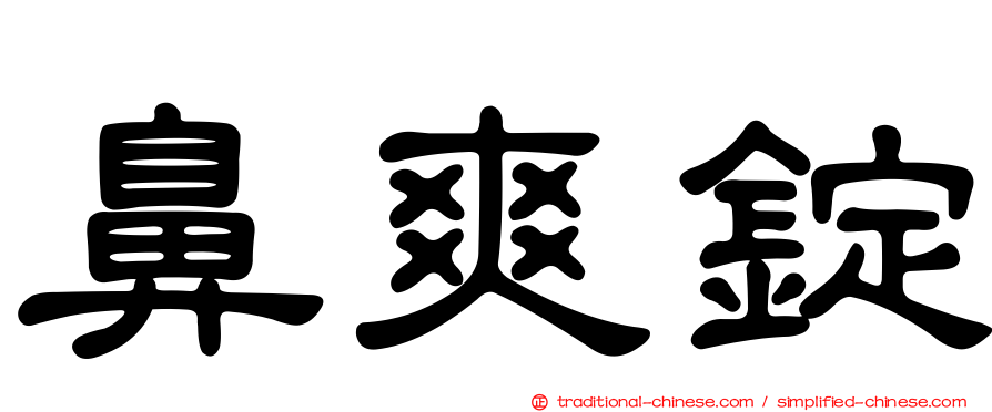 鼻爽錠