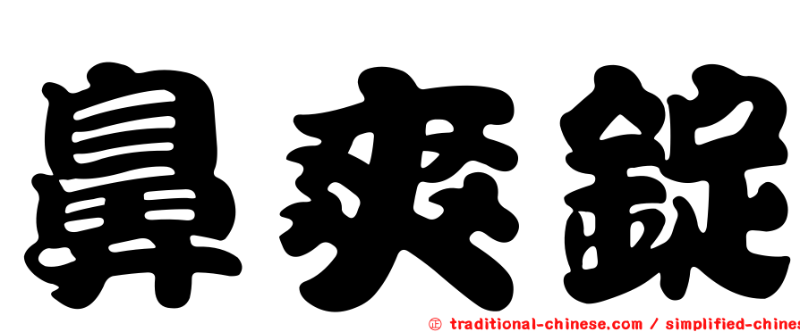 鼻爽錠