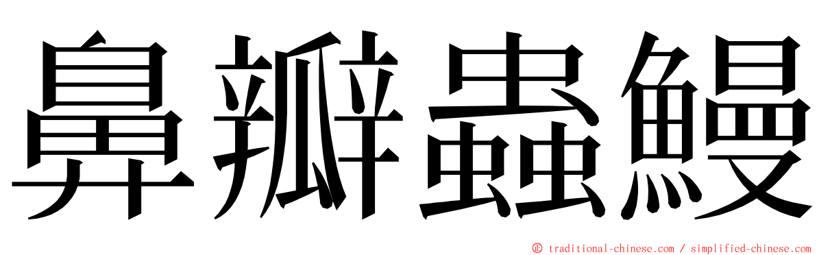 鼻瓣蟲鰻 ming font