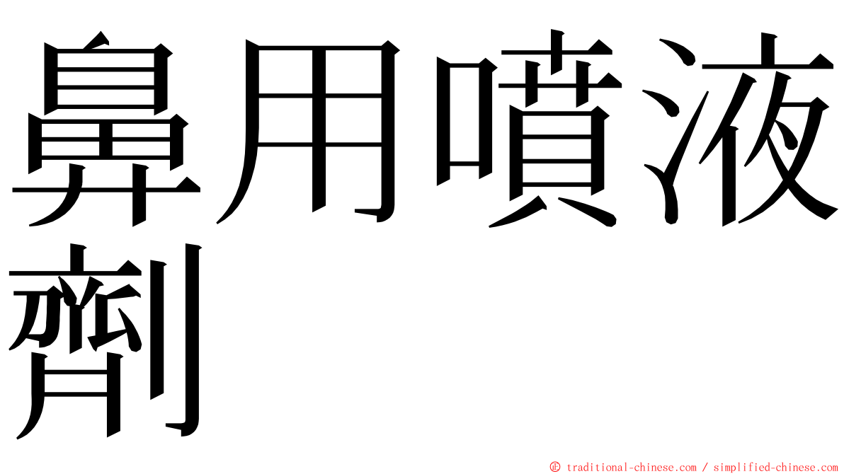 鼻用噴液劑 ming font