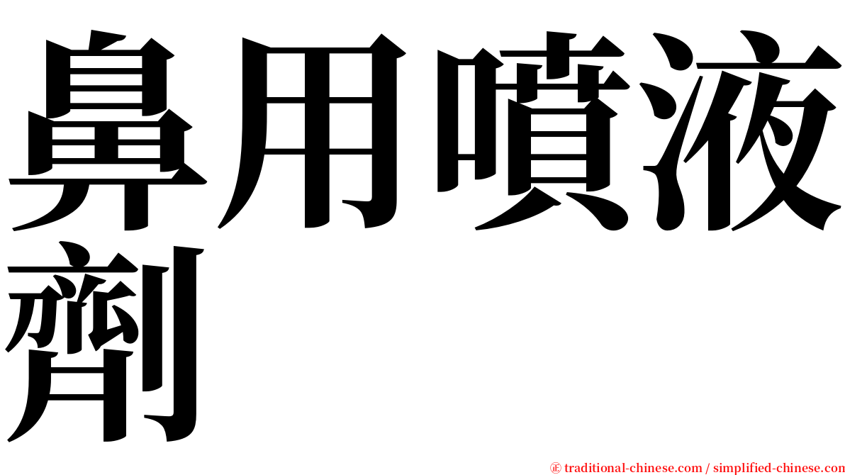 鼻用噴液劑 serif font