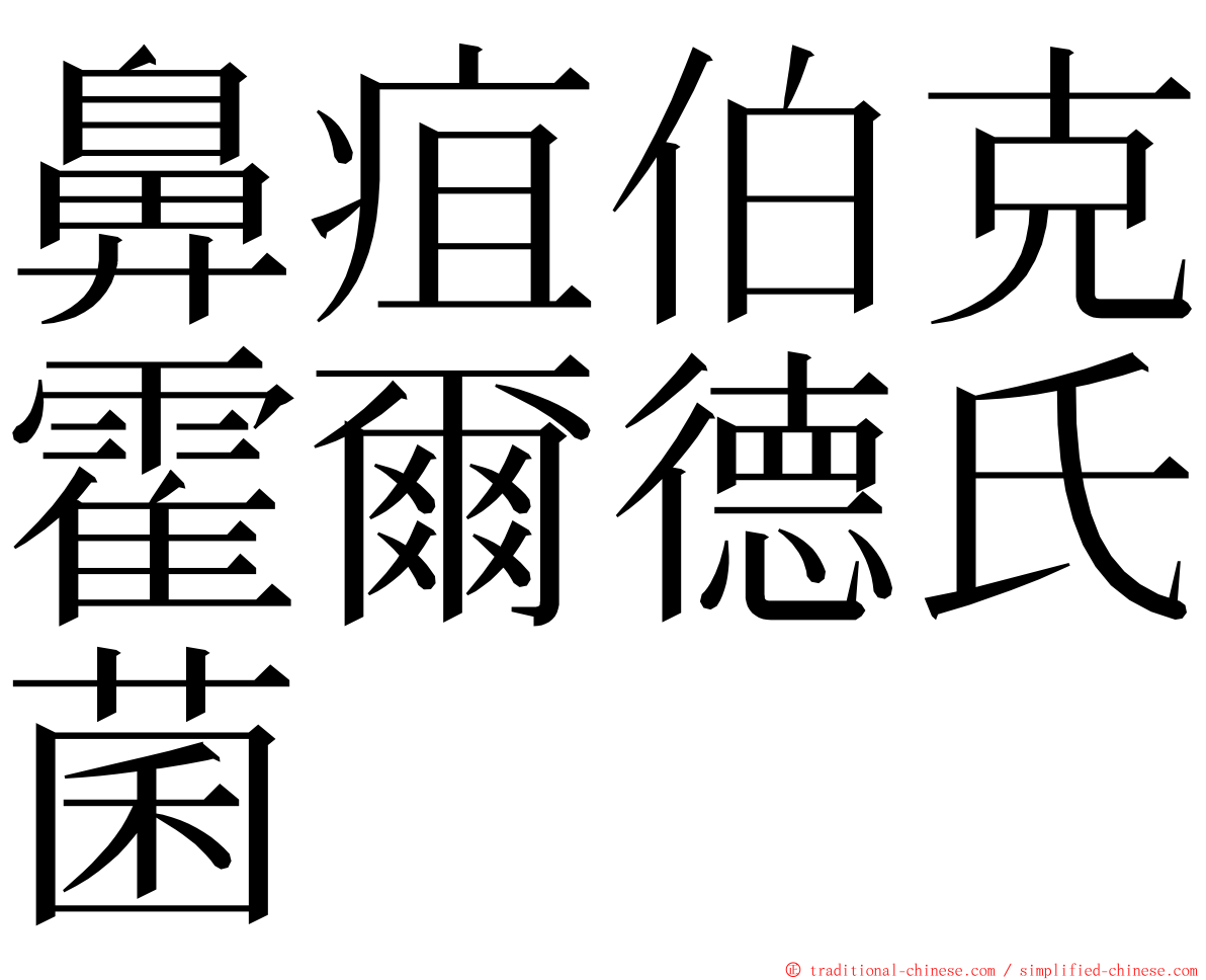 鼻疽伯克霍爾德氏菌 ming font