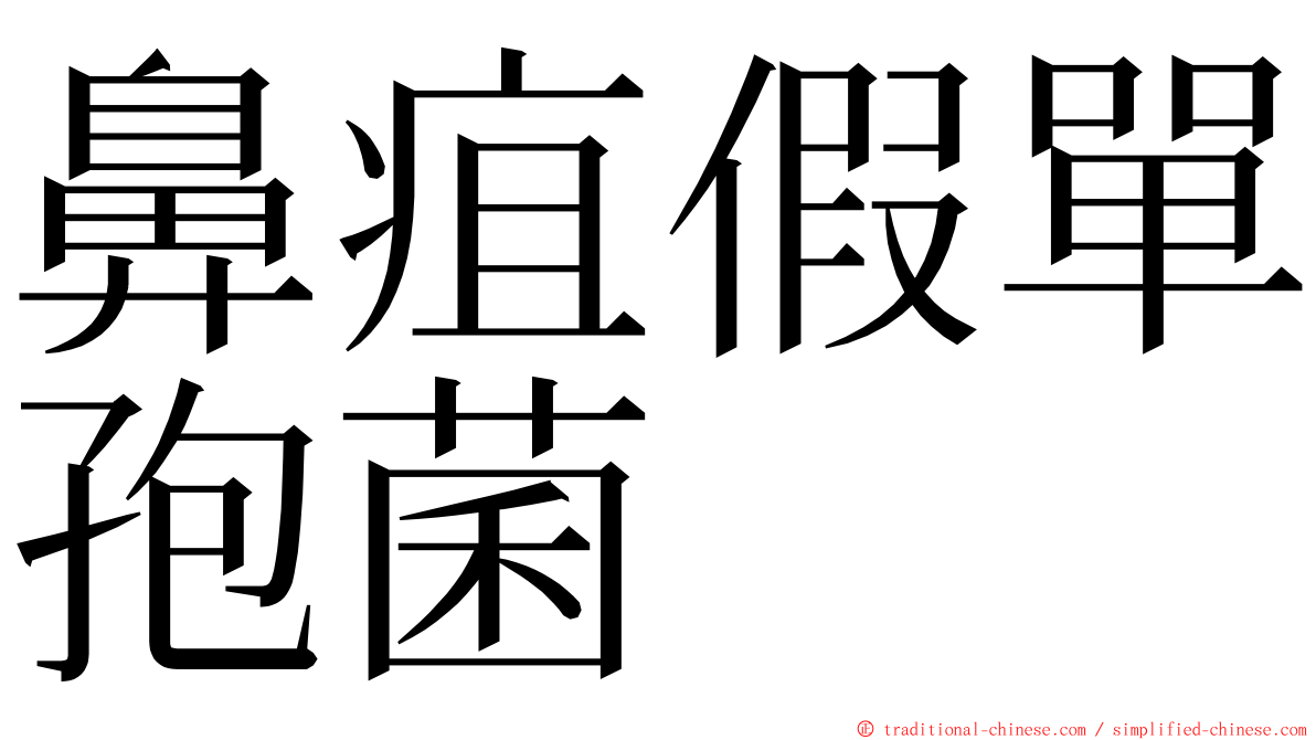 鼻疽假單孢菌 ming font