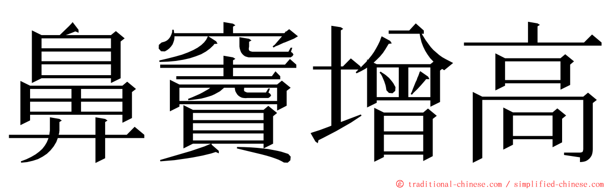 鼻竇增高 ming font