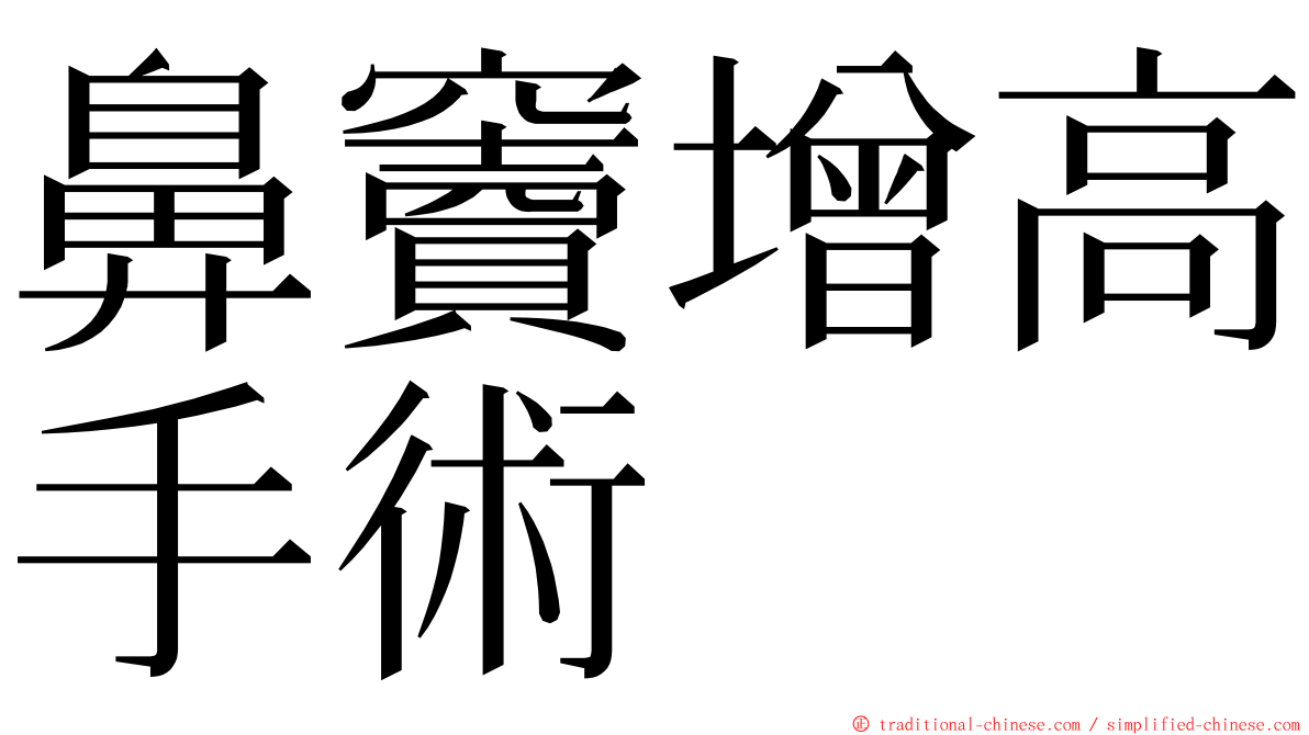 鼻竇增高手術 ming font