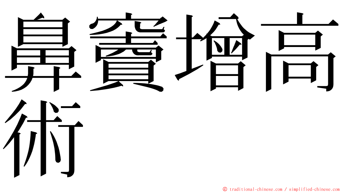 鼻竇增高術 ming font