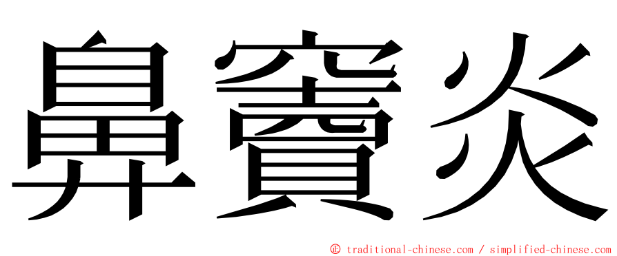 鼻竇炎 ming font