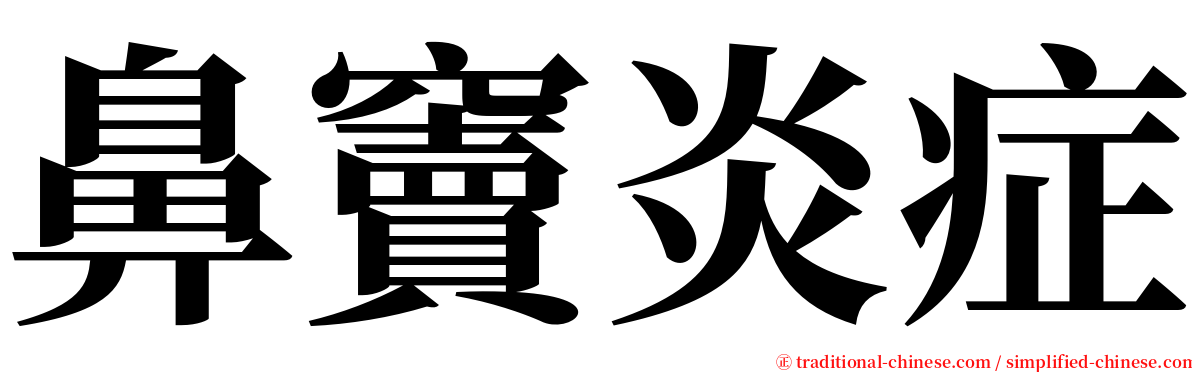 鼻竇炎症 serif font