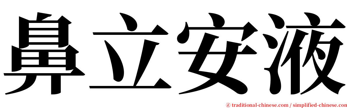 鼻立安液 serif font