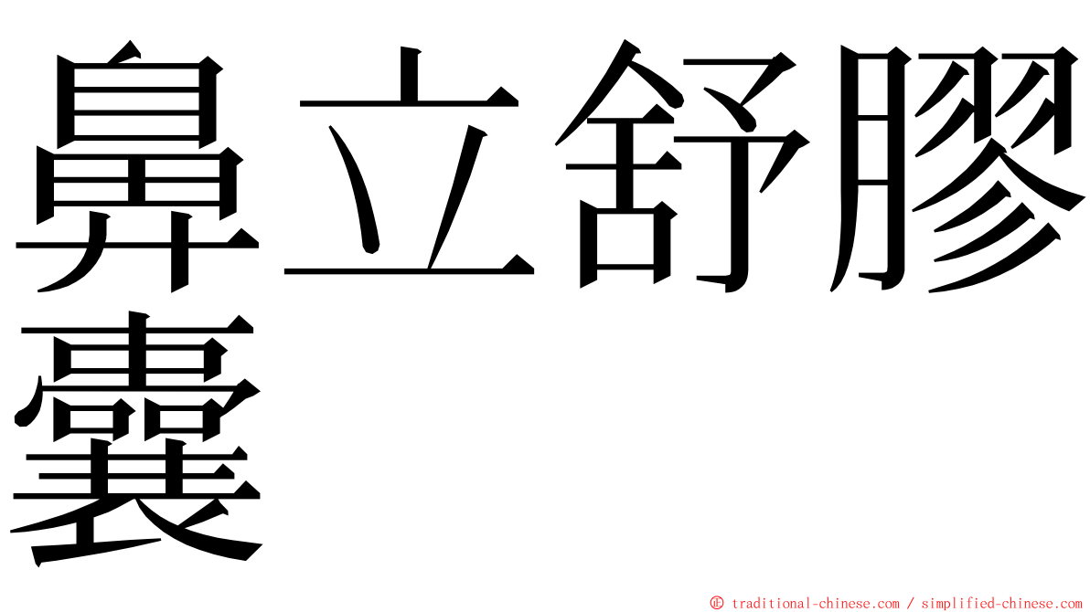 鼻立舒膠囊 ming font