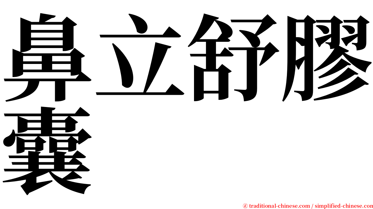 鼻立舒膠囊 serif font