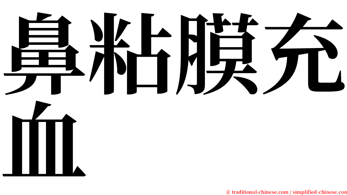 鼻粘膜充血 serif font