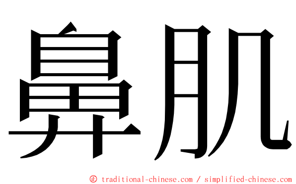 鼻肌 ming font