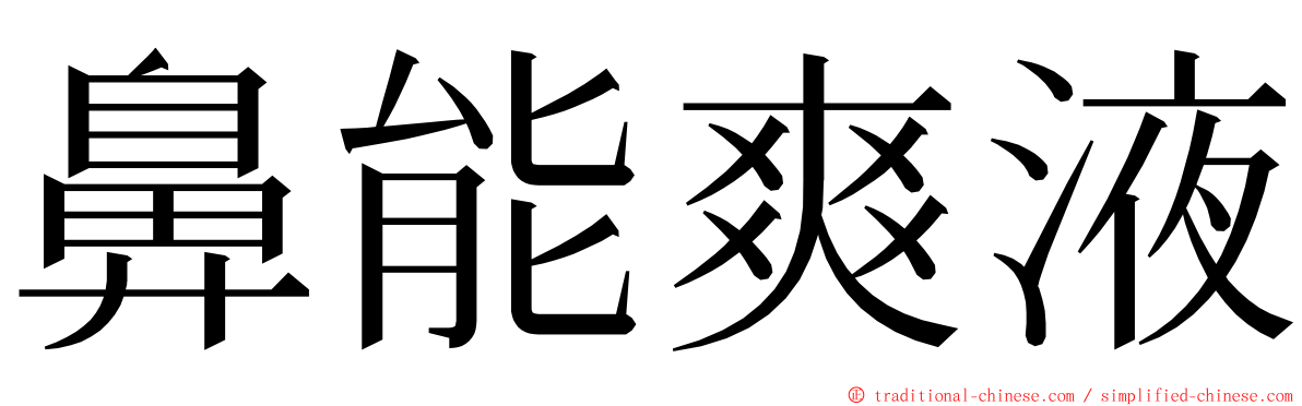 鼻能爽液 ming font