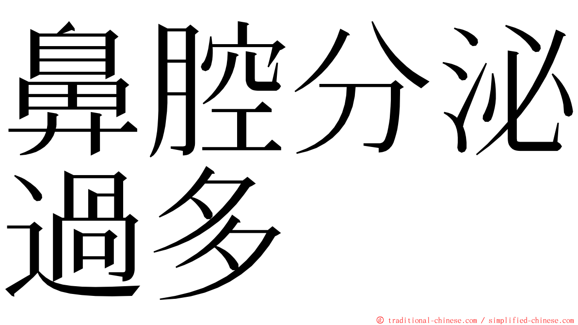 鼻腔分泌過多 ming font