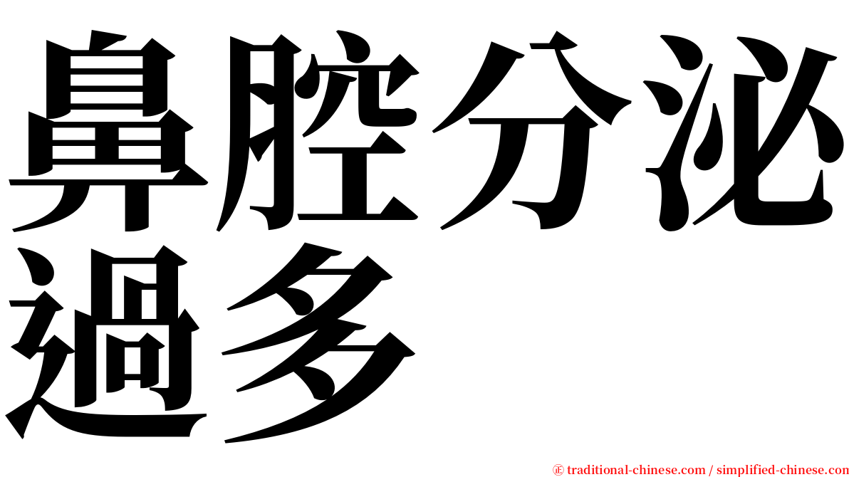 鼻腔分泌過多 serif font