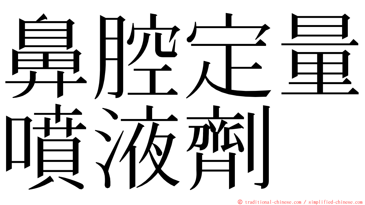 鼻腔定量噴液劑 ming font