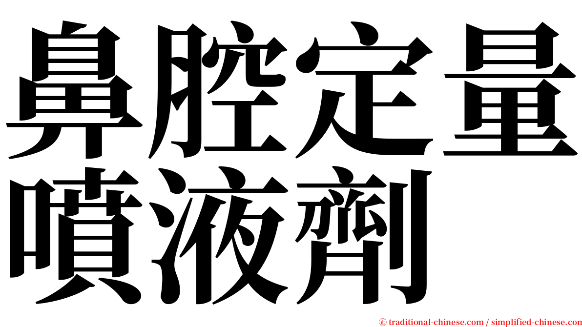 鼻腔定量噴液劑 serif font