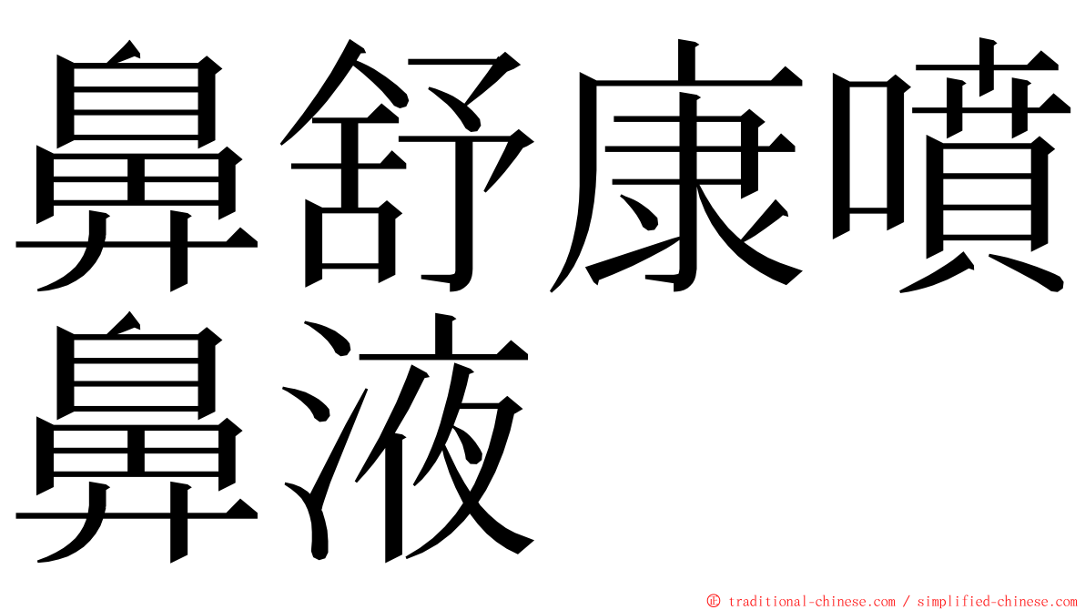 鼻舒康噴鼻液 ming font