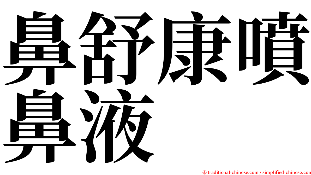 鼻舒康噴鼻液 serif font