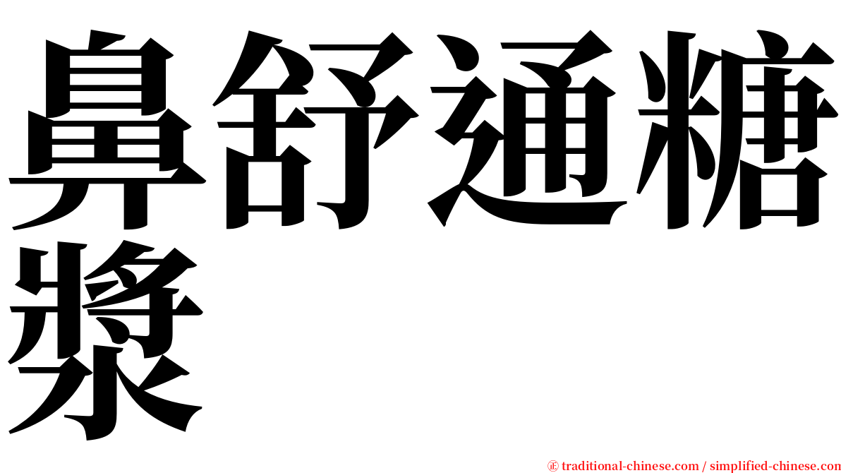 鼻舒通糖漿 serif font