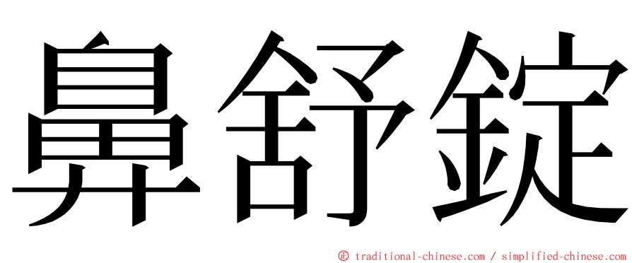 鼻舒錠 ming font