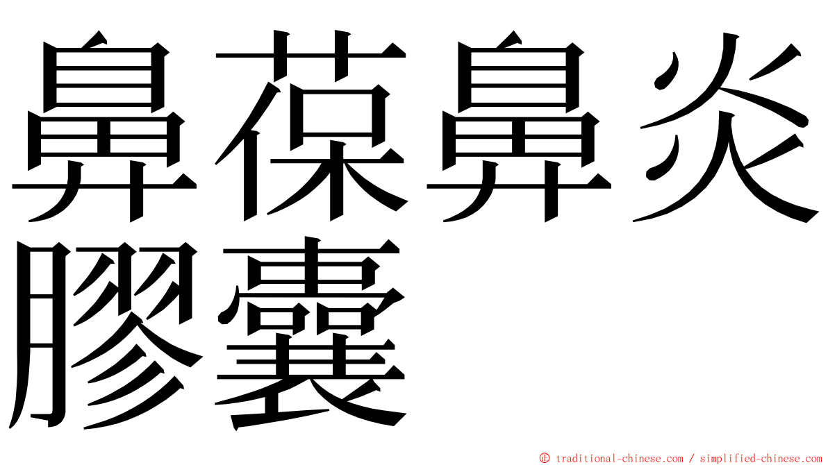 鼻葆鼻炎膠囊 ming font