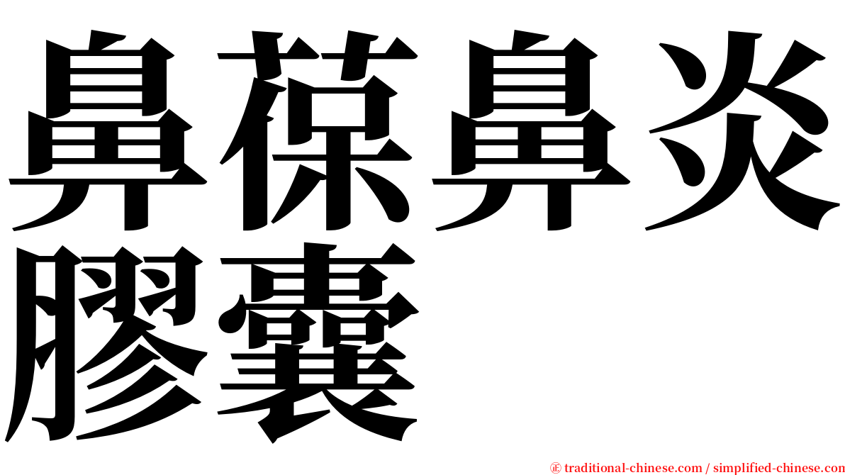 鼻葆鼻炎膠囊 serif font