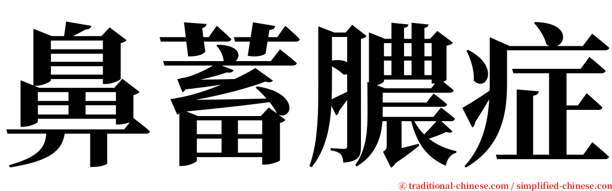 鼻蓄膿症 serif font