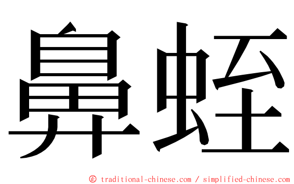 鼻蛭 ming font