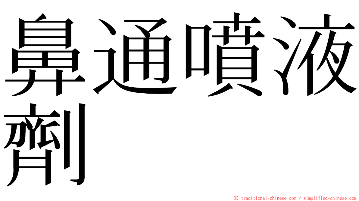 鼻通噴液劑 ming font