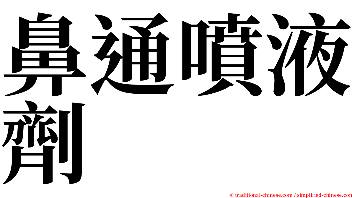 鼻通噴液劑 serif font