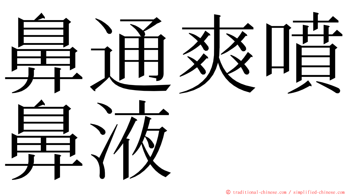 鼻通爽噴鼻液 ming font